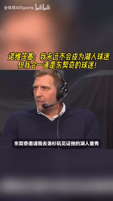 诺维茨基：我永远不会成为湖人球迷，但我会一直是东契奇的球迷！