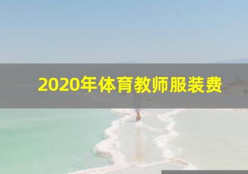 2020年体育教师服装费