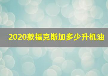 2020款福克斯加多少升机油