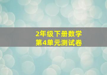 2年级下册数学第4单元测试卷