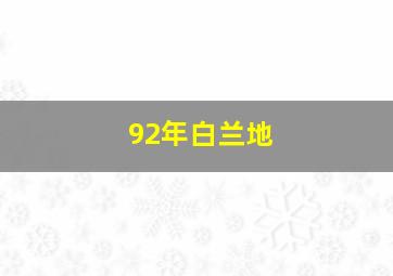 92年白兰地