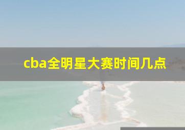 cba全明星大赛时间几点