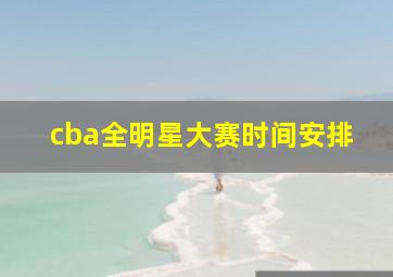 cba全明星大赛时间安排