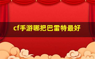 cf手游哪把巴雷特最好