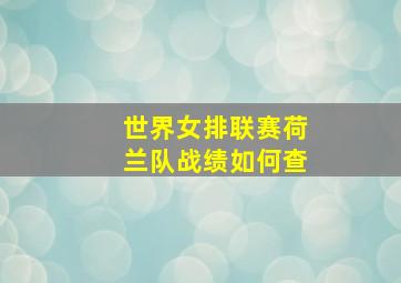 世界女排联赛荷兰队战绩如何查