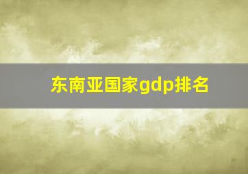 东南亚国家gdp排名