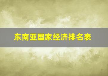 东南亚国家经济排名表