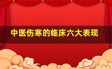 中医伤寒的临床六大表现