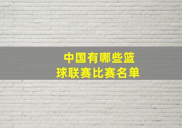 中国有哪些篮球联赛比赛名单