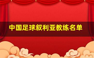 中国足球叙利亚教练名单