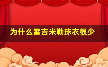 为什么雷吉米勒球衣很少