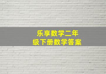 乐享数学二年级下册数学答案