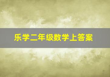 乐学二年级数学上答案