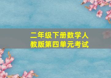 二年级下册数学人教版第四单元考试