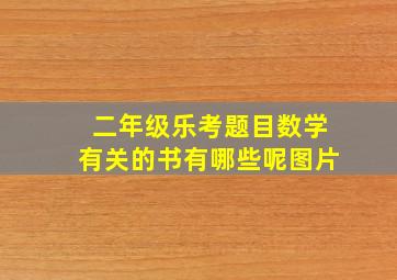 二年级乐考题目数学有关的书有哪些呢图片