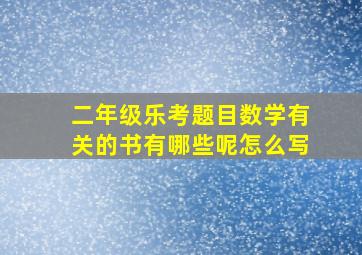 二年级乐考题目数学有关的书有哪些呢怎么写