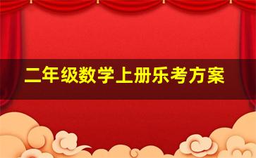 二年级数学上册乐考方案