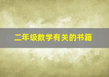 二年级数学有关的书籍