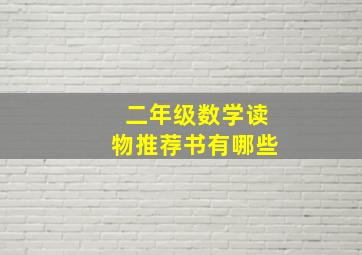 二年级数学读物推荐书有哪些