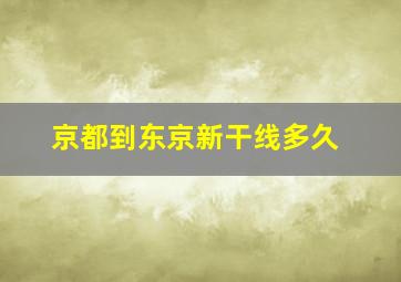 京都到东京新干线多久