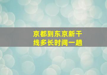 京都到东京新干线多长时间一趟