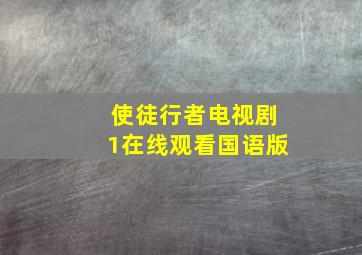 使徒行者电视剧1在线观看国语版