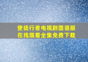 使徒行者电视剧国语版在线观看全集免费下载