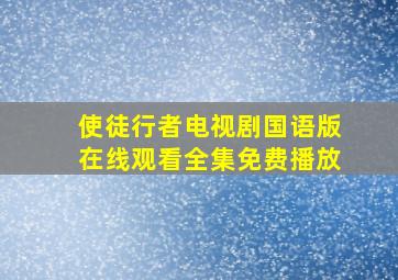 使徒行者电视剧国语版在线观看全集免费播放