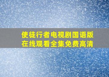 使徒行者电视剧国语版在线观看全集免费高清