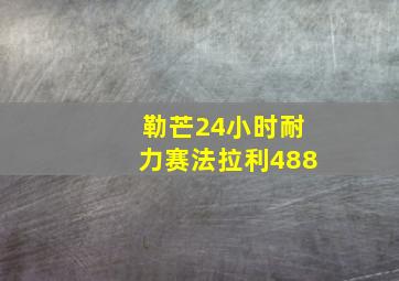 勒芒24小时耐力赛法拉利488