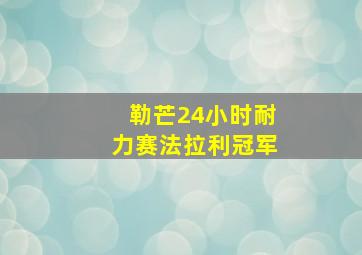 勒芒24小时耐力赛法拉利冠军