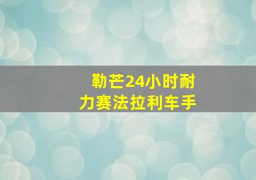 勒芒24小时耐力赛法拉利车手