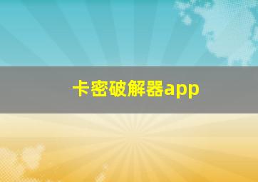 卡密破解器app