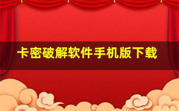 卡密破解软件手机版下载