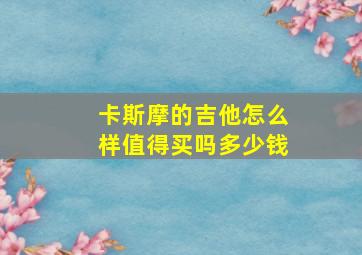 卡斯摩的吉他怎么样值得买吗多少钱