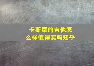 卡斯摩的吉他怎么样值得买吗知乎