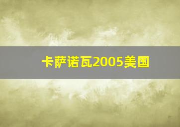 卡萨诺瓦2005美国