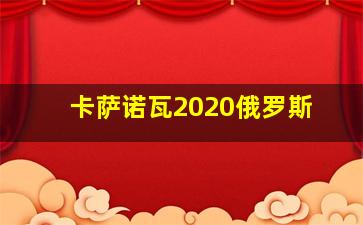 卡萨诺瓦2020俄罗斯