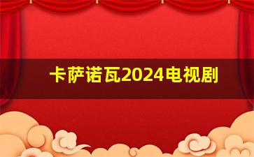 卡萨诺瓦2024电视剧