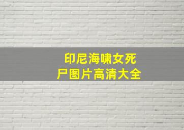 印尼海啸女死尸图片高清大全