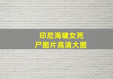 印尼海啸女死尸图片高清大图