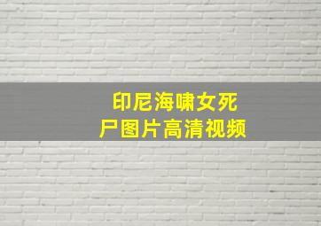 印尼海啸女死尸图片高清视频