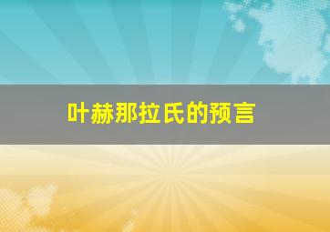 叶赫那拉氏的预言