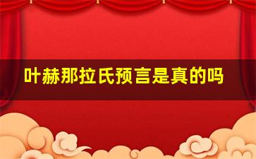 叶赫那拉氏预言是真的吗