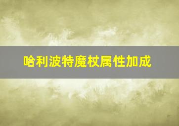 哈利波特魔杖属性加成