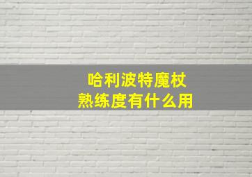 哈利波特魔杖熟练度有什么用