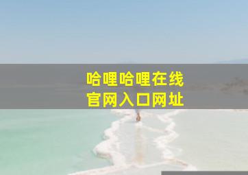 哈哩哈哩在线官网入口网址