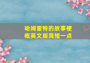 哈姆雷特的故事梗概英文版简短一点