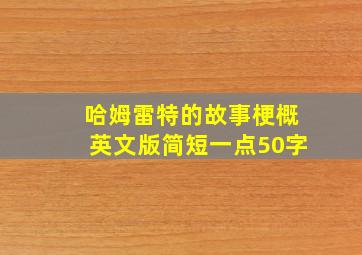 哈姆雷特的故事梗概英文版简短一点50字