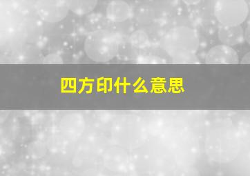 四方印什么意思